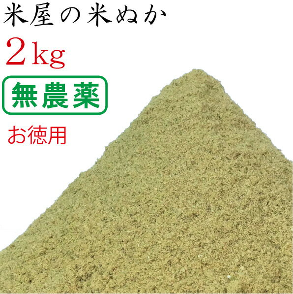 お徳用 米ぬか 米糠 2kg 無農薬 ( 有機栽培・特別栽培 ) のお米を精米 ぬか床 食べる 健康 糠床 ぬか漬け スキンケア 釣り餌 家庭菜園 肥料 園芸 入浴剤 洗顔 タケノコ（竹の子）の灰汁抜き 送料無料 生ぬか 訳ありのサムネイル