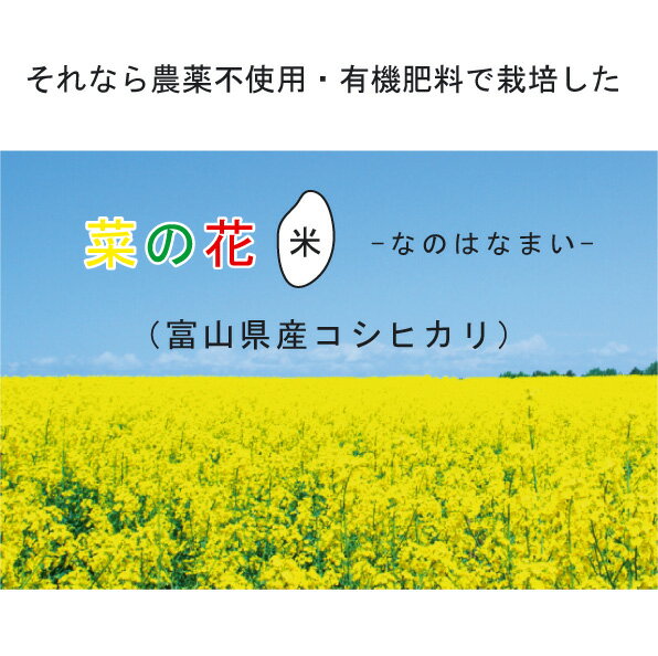 無農薬 米 玄米 令和5年産 富山県産 コシヒカリ 5kg 特別栽培米 分つき精米 玄米 〜 白米 送料無料 安心 安全 菜の花米【お歳暮】【お中元】有機肥料 栽培期間中農薬不使用 ママ割 お米 3