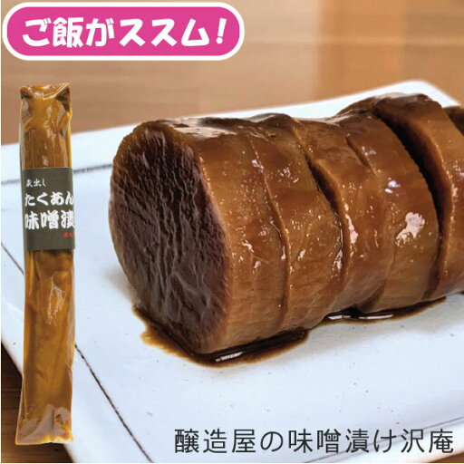 沢庵 1本 約450g 30~35cm ご飯がすすむ 味噌漬けたくあん 漬物 つけもの 干し大根 乳酸発酵 ぬか漬け 熟成 みそ 濃い うまい 美味しい 沢庵 1本 約450g 30~35cm ご飯がすすむ 味噌漬けたくあん 漬物 つけもの 干し大根 乳酸発酵 ぬか漬け 熟成 みそ 濃い うまい 美味しい