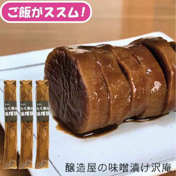 沢庵 3本 約450gx3(約1.3kg) 30~35cm 送料無料 ご飯がすすむ 味噌漬けたくあん 漬物 つけもの 干し大根 乳酸発酵 ぬか漬け 熟成 みそ 濃い うまい 美味しい