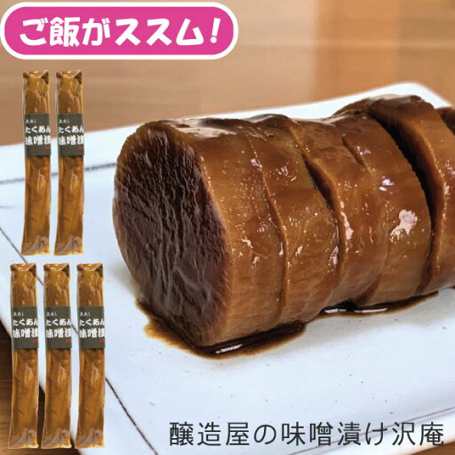 沢庵 5本 約450gx5本入り 30~35cm 送料無料 ご飯がすすむ 味噌漬けたくあん 漬物 つけもの 干し大根 乳酸発酵 ぬか漬け 熟成 みそ 濃い うまい 美味しい 沢庵 5本 約450gx5本入り 30~35cm 送料無料 ご飯がすすむ 味噌漬けたくあん 漬物 つけもの 干し大根 乳酸発酵 ぬか漬け 熟成 みそ 濃い うまい 美味しい