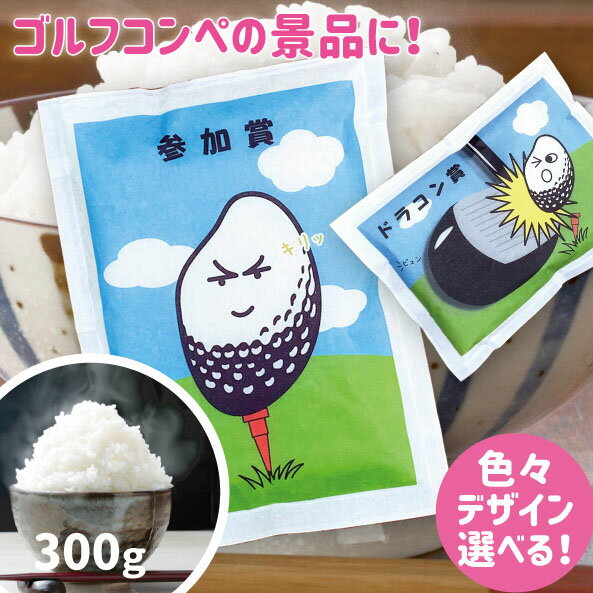 ゴルフコンペ 景品 参加賞 おもしろ 賞品 お米 300g (約2合) 新潟コシヒカリ ドラコン ニアピン 1位 2位 3位 5位 10位 15位 ブービー賞 ブービーメーカー 他各種 面白 ゴルフ