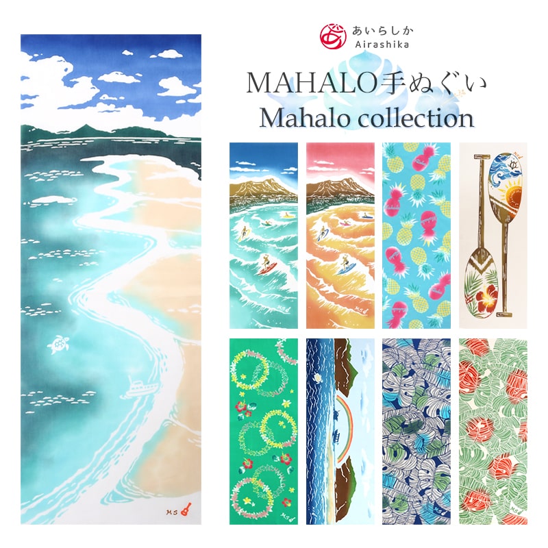 手ぬぐい MAHALO 選べる9柄 ハワイ 海 夏 Airashika タペストリー 日本製 AIRASHIKA-MAHALO