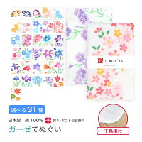 【24h限定 店内全品10％OFF】ガーゼ 手ぬぐい 白地 花柄 動物柄 千鳥掛け縫い 日本...