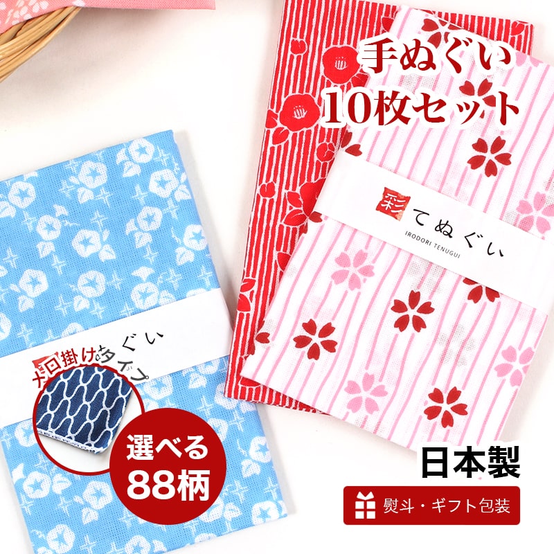 手ぬぐい 10枚セット 端がほつれない 日本製 選べる95柄 手拭い 花柄 植物柄 ハンカチ タオル 綿 ラッピング 熨斗 ふきん 洗顔 粗品 彩 irodori KTE-MD10