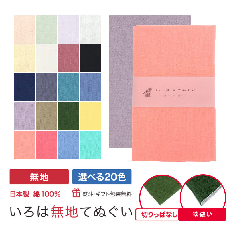 ＼新色登場／ 手ぬぐい 無地 20色 日本製 ハンカチ タオル 綿 リメイク 手作り マスク エコバッグ ふきん 洗顔 粗品 ポイント MTE-B【メール便8点まで】