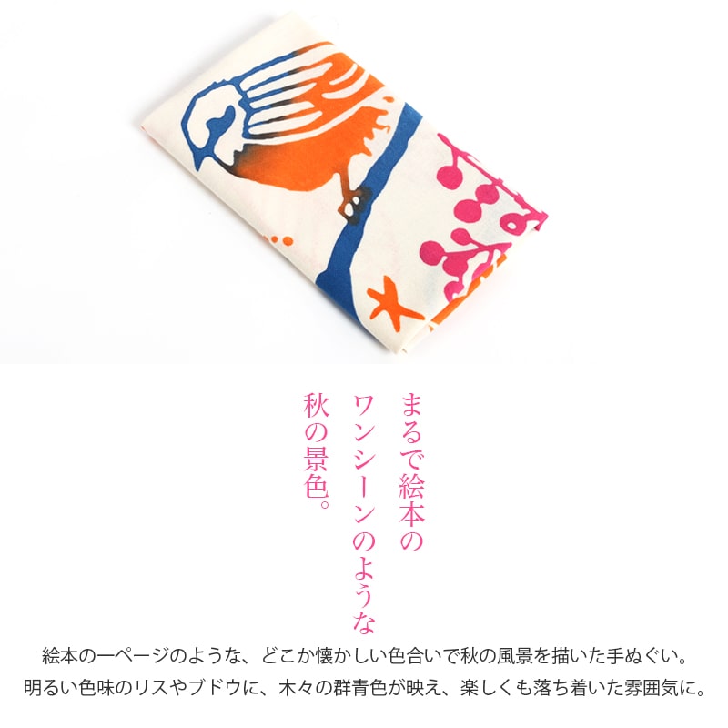 【父の日】手ぬぐい 秋 りす モズ タペストリー りすとぶどう 日本製 Airashika TE...