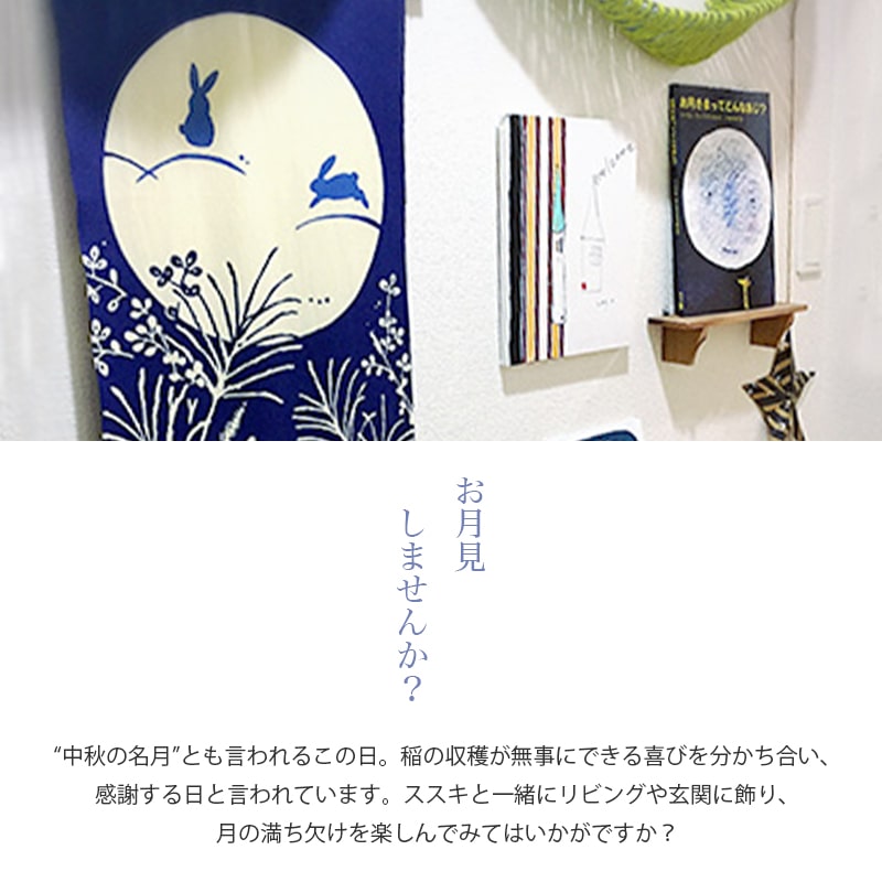 【父の日】手ぬぐい 月見 うさぎ 満月 十五夜 秋 タペストリー 観月 日本製 Airash...