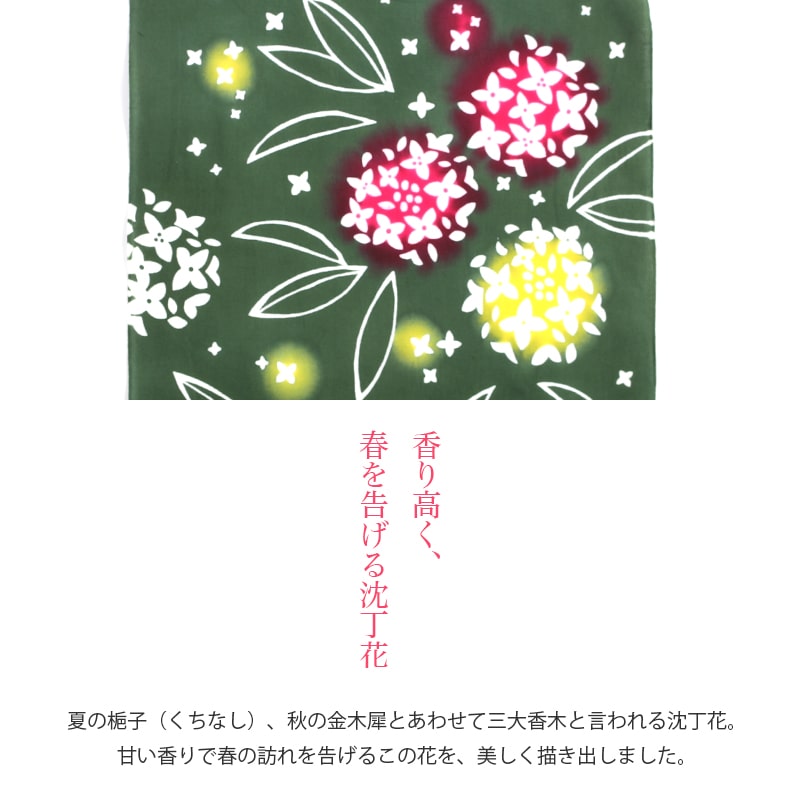 【父の日】手ぬぐい 沈丁花 如月 花 如月 冬 タペストリー 日本製 Airashika TE-60...