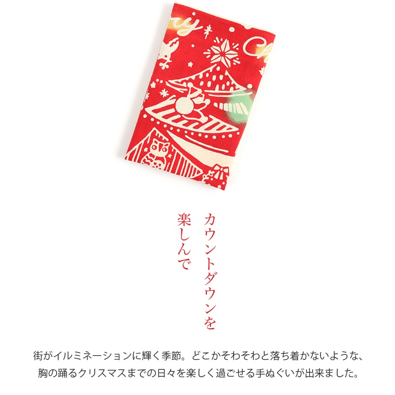 【父の日】手ぬぐい クリスマスツリー クリスマス 冬 タペストリー アドベントカレ...