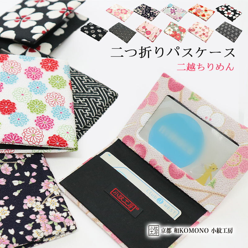 【26h限定 店内最大70％OFF さらに10％OFF】パスケース 定期券入れ カードケース JR バス 電車 suica icoca 二つ折り 和柄 レディース 二越 ちりめん 日本製 和小物 和KOMONO 京都 小紋工房 雑貨 和雑貨 UNI-0208