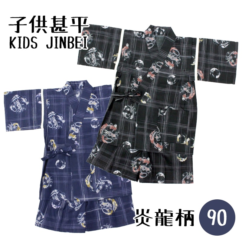 【24h限定 店内全品10％OFF】子供 甚平 炎龍 ドラゴン 格子 甚平 90 黒 紺 ブラック ネイビー ここち キッズ 夏 男の子 半袖 AD15J97A【メール便2点まで】のサムネイル