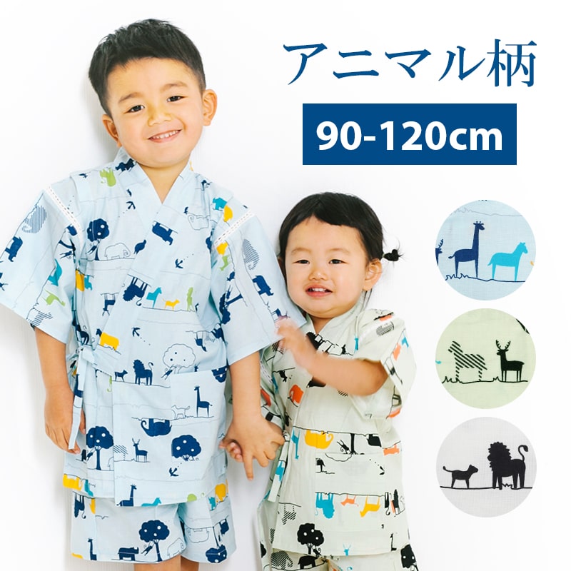 【24h限定全品15％OFF ポイント最大3倍】子供 甚平 アニマル 動物 ライオン キリン ゾウ ウサギ サル シカ サイ 甚平 90 100 110 120 ここち キッズ 夏 男の子 女の子 半袖 AD20-001-CP