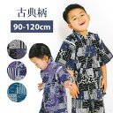 【26h限定 店内最大96％OFF さらに10％OFF】子供 甚平 古典柄 パッチワーク ツギハギ トンボ うずまき よろけ 縞 つゆ芝 甚平 90 100 110 120 ここち キッズ 夏 男の子 女の子 半袖 AD20-004