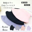布マスク 日本製 カラー 無地 シンプル ブラック ピンク グレー メンズ レディース 小学生 子供 洗える マスク 綿 IROHA-MASK