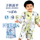 【24h限定 店内最大88％OFF さらに10％OFF】子供 甚平 ツバメ 燕 リーフ 男の子 90 100 110 120 130 140 ここち キッズ 夏 男の子 半袖 KJ-07002-B