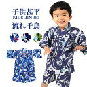 【80%OFF】 子供甚平 流れ千鳥 男の子 90 100 110 120 130 140 ここち キッズ 夏 男の子 半袖 KJ-07003-B【メール便1点まで】