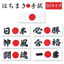 【店内最大70％OFF】はちまき手拭 受験 選挙 運動会 勝負 応援 演説 鉢巻 日の丸 日本 必勝 合格 一番 闘魂 神風 M-29432M