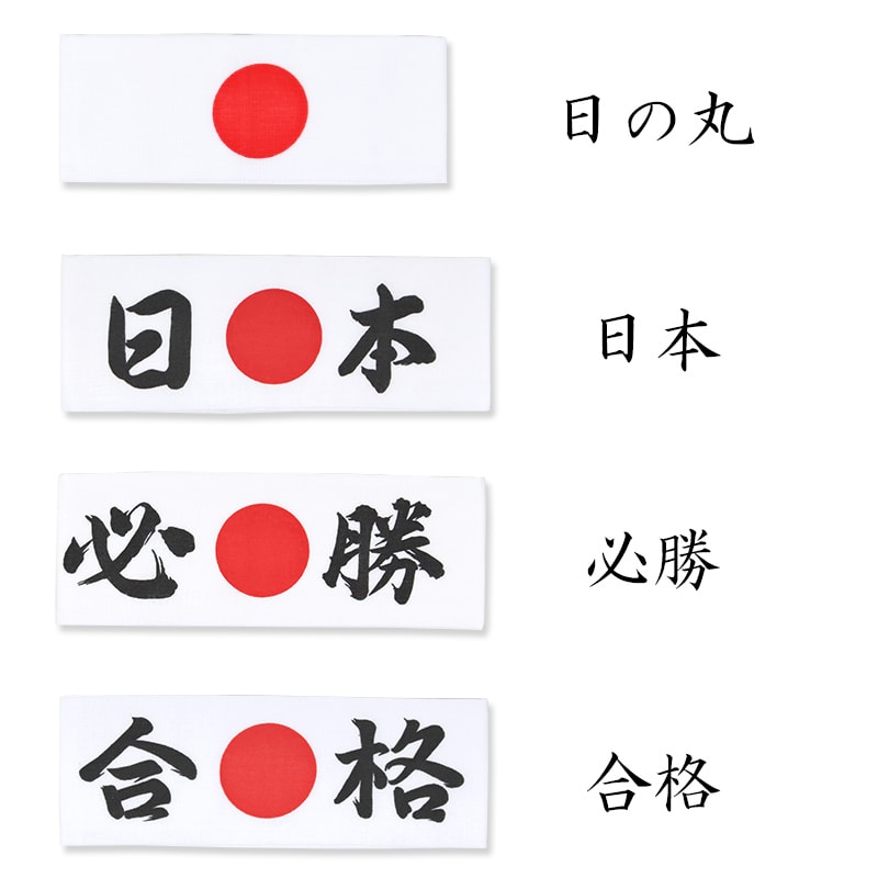 【父の日】はちまき手拭 受験 選挙 運動会 勝負 応援 演説 鉢巻 日の丸 日本 必勝 合格 一番 闘魂 神風 M-29432M