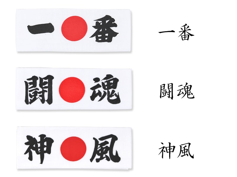 【父の日】はちまき手拭 受験 選挙 運動会 勝負 応援 演説 鉢巻 日の丸 日本 必勝 合格 一番 闘魂 神風 M-29432M