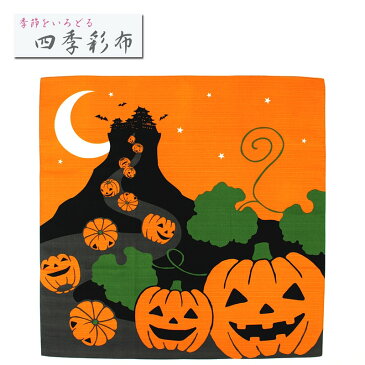 ハロウィン 10月 二巾風呂敷 四季彩布 かぼちゃ 約70×70cm MS2F-010