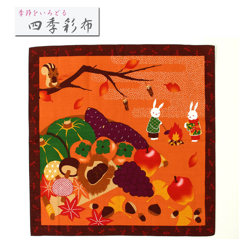 【24h限定 店内全品10％OFF】小風呂敷 収穫祭 11月 中巾 四季彩布 うさぎ 兎 たき火 野菜 果物 食欲の秋 柿 栗 ぶどう りんご 約50×50cm MSF-011