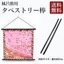 楽天大正5年創業 あいらしか【店内最大70％OFF】 タペストリー 棒 風呂敷用 中巾 プラスチック製 掛け軸 てぬぐい 鑑賞 飾り インテリア 壁掛け 和室 MTS-001