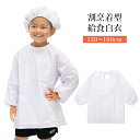 【お買い物マラソン 5のつく日限定 店内最大70%OFF さらに10%OFF】給食エプロン 子供用 割烹着型 白衣 大きいサイズ 120~160cm SKPK-000