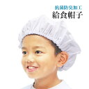 【店内最大50%OFF】給食帽 ゴム付き 男子用 女子用 子供用 小学生 給食着 学校給食 給食用品 SKPK-002【メール便10点まで】