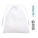 【お買い物マラソン ラスト26h限定 店内最大50%OFF さらに10%OFF】給食袋 巾着袋 子供用 小学生 小物入れ 手提げ 学校給食 給食用品 SKPK-003(4)