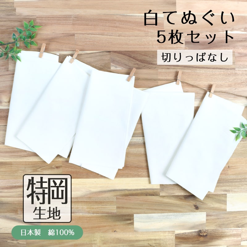 【26h限定 店内最大70％OFF さらに10％OFF】白手ぬぐい 5枚セット 特岡生地 日本製 手拭い ふきん TE-9011-08 1