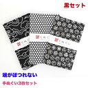 【お買い物マラソン 期間限定 店内全品20%OFF】手ぬぐい 端がほつれない 3枚セット 黒セット 日本製 手拭い 剣道 和雑貨 ハンカチ タオル 綿 ラッピン...