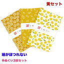 【お買い物マラソン 期間限定 店内全品20%OFF】手ぬぐい 端がほつれない 3枚セット 黄セット 日本製 手拭い 剣道 和雑貨 ハンカチ タオル 綿 ラッピン...