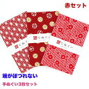 【お買い物マラソン 期間限定 店内全品20%OFF】手ぬぐい 端がほつれない 3枚セット 赤セット 日本製 手拭い 剣道 和雑貨 ハンカチ タオル 綿 ラッピン...