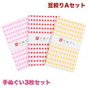 【6月4日20:00より販売開始】手ぬぐい 3枚セット 豆絞りAセット ピンク 赤 黄 日本製 手拭い 剣道 和雑貨 ハンカチ タオル 綿 ラッピング 熨斗 ふ...