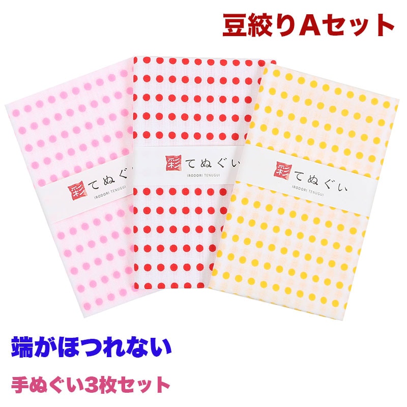 手ぬぐい 端がほつれない 3枚セット 豆絞りAセット ピンク 赤 黄 日本製 手拭い 和雑貨 ハンカチ タオル 綿 ラッピング 熨斗 ふきん 洗顔 粗品 彩 irodori TE-X3-006M【メール便2点まで】