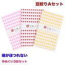 【ブラックフライデー 店内全品10%OFF】手ぬぐい 端がほつれない 3枚セット 豆絞りAセット ピンク 赤 黄 日本製 手拭い 剣道 和雑貨 ハンカチ タオル...