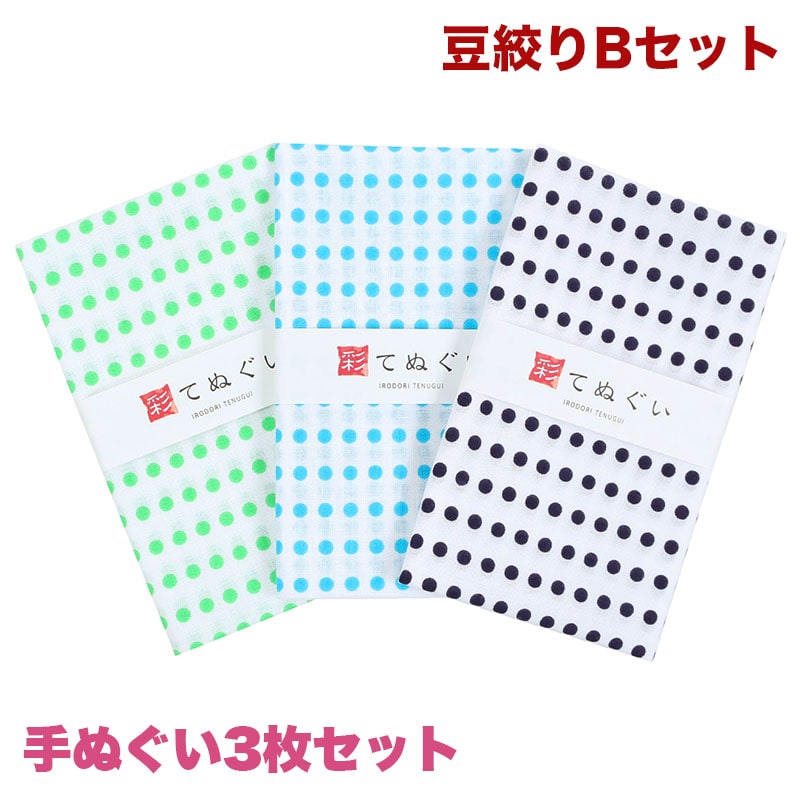 手ぬぐい 3枚セット 豆絞りBセット 緑 青 紺 日本製 手拭い 和雑貨 ハンカチ タオル 綿 ラッピング 熨斗 ふきん 洗顔 粗品 彩 irodori TE-X3-007