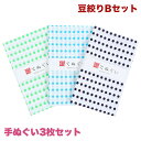 【6月4日20:00より販売開始】手ぬぐい 3枚セット 豆絞りBセット 緑 青 紺 日本製 手拭い 剣道 和雑貨 ハンカチ タオル 綿 ラッピング 熨斗 ふきん...