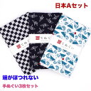 【お買い物マラソン 期間限定 店内全品20%OFF】手ぬぐい 端がほつれない 3枚セット 日本Aセット 日本製 手拭い 剣道 和雑貨 ハンカチ タオル 綿 ラッ...