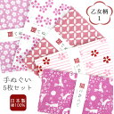 【店内最大96％OFF】手ぬぐい 5枚セット 乙女柄 日本製 手拭い 和雑貨 ハンカチ タオル 綿 ラッピング 熨斗 ふきん 洗顔 粗品 彩 irodori TE-X5-06003-IR