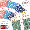 【18日は市場の日 24h限定店内全品 ポイント最大10倍】手ぬぐい 端がほつれない 5枚セット 動物柄1セット 日本製 手拭い 剣道 和雑貨 ハンカチ タオル...