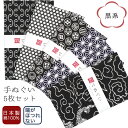 【18日は市場の日 24h限定店内全品 ポイント最大10倍】手ぬぐい 端がほつれない 5枚セット 黒系 日本製 手拭い 剣道 和雑貨 ハンカチ タオル 綿 ラッ...