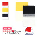 いろは バイカラー手ぬぐい ツートン 日本製 切りっぱなし 粗品 熨斗 ノベルティ おしゃれ かわいい ギフト プレゼント IROHA-2COLOR