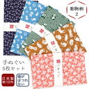 【18日は市場の日 24h限定店内全品 ポイント最大10倍】手ぬぐい 端がほつれない 5枚セット 動物柄2 日本製 手拭い 剣道 和雑貨 ハンカチ タオル 綿 ...