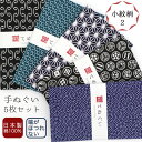 【18日は市場の日 24h限定店内全品 ポイント最大10倍】手ぬぐい 端がほつれない 5枚セット 小紋柄2セット 日本製 手拭い 剣道 和雑貨 ハンカチ タオル...