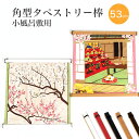 【24h限定 店内最大70％OFF さらに10％OFF】 タペストリー棒 小風呂敷用 53cm 壁掛け 額縁 角型 木目 日本製 木製 TF-0016-100