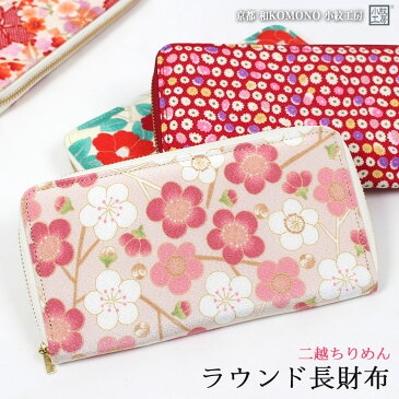 【お買い物マラソン】送料無料 ラウンド長財布 和柄 二越 ちりめん 日本製 和小物 和KOMONO 京都 小紋工房 雑貨 和雑貨 UNI-0214【メール便1点まで】