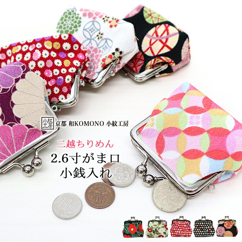 【店内最大96％OFF】2.6寸がま口コインケース 小銭入れ ミニ 小さい 可愛い おしゃれ 和柄 花柄 レディース 二越 ちりめん 日本製 和小物 和KOMONO 京都 小紋工房 雑貨 和雑貨 UNI-0216Bのサムネイル