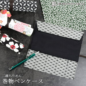 【24h限定 店内全品10％OFF】巻物ペンケース ロールペンケース 文房具入れ 巻き物 和柄 レディース 二越 ちりめん 日本製 和小物 和KOMONO 京都 小紋工房 江戸小紋 縮緬 UNI-0505